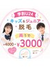 【学割U24】キッズ＆ジュニア脱毛｜両うで ￥4000→￥3000