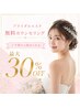 【ブライダルエステ無料カウンセリング】人生でいちばん輝く日を美しい私で♪