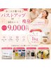 2人で選べるバストアップor痩身60分＋大豆プロテイン1kgプレゼント