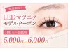 【期間限定】LEDマツエクモデルクーポン☆100~140本 5000円~6000円