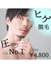 【MEN'S】限定クーポン！人気No,1♪ヒゲ脱毛6000円→4800円