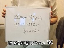 ユー(U)/脂肪冷却　【お客様の声】