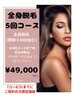 女性限定　全身脱毛(顔除くVIO込み) 5回で49,000円！更に足脱毛1回プレゼント