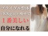 【ブライダルダイエット】3ヶ月で8kg 初回カウンセリング&美容整体体験コース