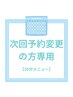 【次回予約の方専用】30分メニューの方はこちら