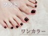 【フットマッサージ無料◎】フット★こだわりの上質ワンカラー