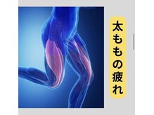 カワル整体 長嶺院/太ももの疲れ