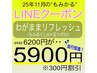 【LINE】わがままリフレッシュ6200→5900