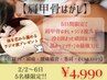 2/2～6来店限定！頑固なコリに【肩甲骨はがし】＋ラジオ波付き！5名様限定
