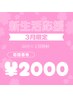 【3/1～3/31来店限定】先着１０名様ホワイトニング￥6980→￥2000