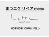 まつエクリペア 60本