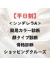 【平日割】シンデレラプランA(３レッスン＋ショッピング)¥52700→