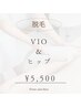 人気部位!!【脱毛】VIO+ヒップ ¥8800→¥5500