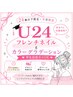 【学割U24】平日限定フレンチネイルorカラグラ