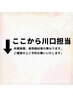 【↓ここから下は、川口担当クーポン↓】