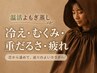 木・土曜日限定★夏冷え むくみ 重だるさスッキリ◎【温活よもぎ蒸し】