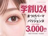 当サロン大人気【学割U24】パリジェンヌ/潤いまつげパーマ¥3000デザイン多数