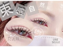 アンスール(Une seule)/人気No.1 フラットラッシュ120本