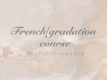 ルルディ(Luludi)/フレンチ/グラデコース