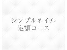 ジョリィ ルミエール 八王子店(Joli Lumiere)/シンプル定額コース