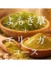 【都度払い】プレミアム/黄土×よもぎ草+モリンガ蒸し40分コース