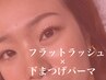【中顔面短縮効果】フラットラッシュ120本＋下まつ毛パーマ ￥12,500→￥10,500