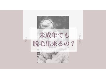 アルゴ 高槻店(ALGO)/未成年でも脱毛できるの?