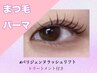 【まつげパーマ】一番人気 パリジェンヌラッシュリフトTR付 ￥6000
