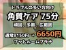 【トラブルが多い方へ】角質ケア 75分*足湯つき◆6650円（税込）
