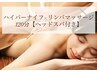 120分最強痩身!ハイパーナイフ×リンパマッサージ(8月限定ヘッドスパ付き)
