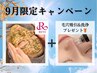 【9月限定☆】剥離なしREVI陶肌トリートメント＋鼻の毛穴洗浄が無料に！！