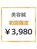 【初回限定!】美容鍼のみ¥3980