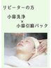 【時短でケア◎】小鼻洗浄+小鼻パック+シェービング【全顔パックの場合¥6500