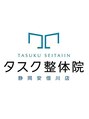 【骨盤矯正・姿勢矯正】タスク整体院 浜松半田山店【７／１　OPEN（予定）】/代表　松島 将貴【国家資格者】