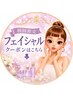 初回限定クーポン【フェイシャルメニュー】はこちらから↓↓↓