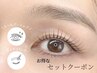 【お得なセットクーポン】上下まつげパーマ×アイブロウスタイリング　