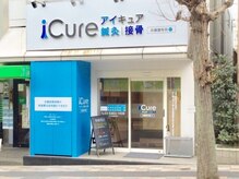 アイキュア 鍼灸接骨院 田園調布(iCure鍼灸接骨院)