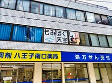 天空 八王子南口店