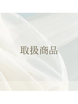 キュアラ/取扱商品