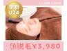 【学割U24】顔脱毛1回　通常￥5,000→￥3,980 #たまプラーザ#学割#脱毛