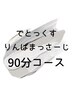 でとっくすりんぱ90分◎体質整えリンパダイエット