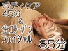 特許取得の生コラーゲンフェイシャル40分 + ボディケア45分　計85分  ¥9130