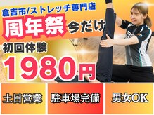 ストレッチヒーロー 倉吉店(STRETCH HERO)