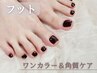 【フットケアセット】フット★ワンカラー+かかと角質ケア/マッサージ付