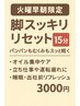 4.【早朝限定】脚スッキリリセット15分～立ち仕事・運転疲れにぴったり～
