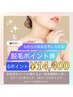 【脱毛】部位はご自由に♪　6ポイント券　18000円→14400円