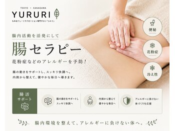 プレミアムサロン ユルリ/腸活で免疫力アップ！！