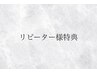 ★再来特典★ ハンド4週/フット6週以内の付け替えでオフ無料&メニュー¥550off
