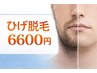 【メンズ脱毛】 ひげ (顎含む) 6600円