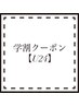 学割U24【24歳以下学生限定】眉毛スタイリング